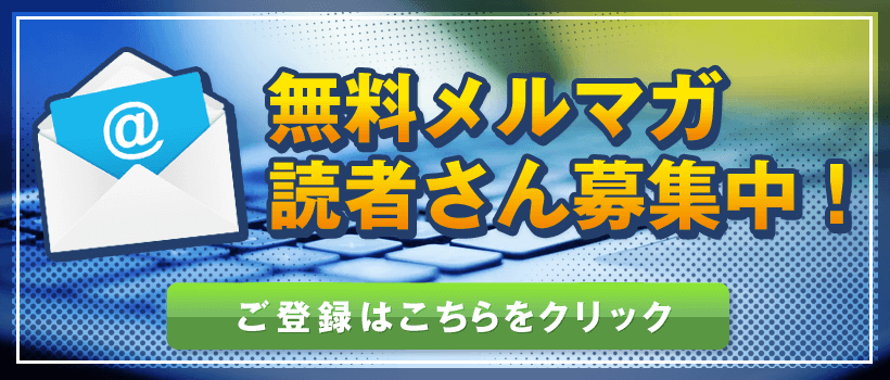 メールマガジンのご登録はこちらをクリック